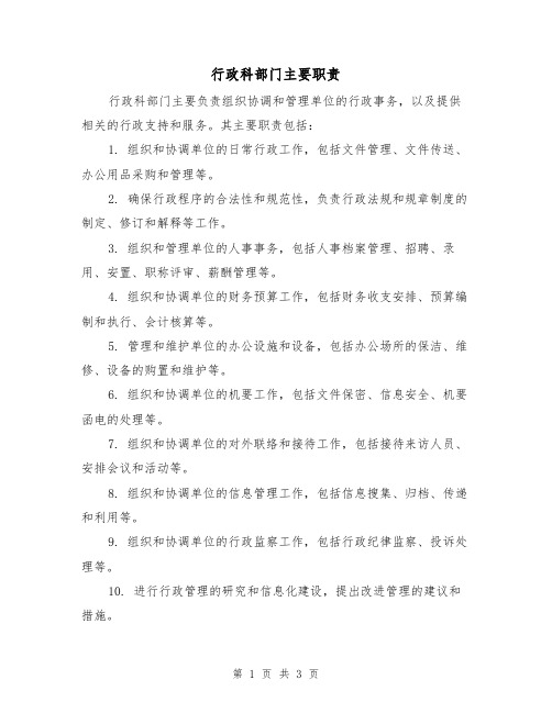 行政科部门主要职责(3篇)