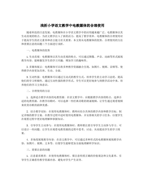 浅析小学语文教学中电教媒体的合理使用