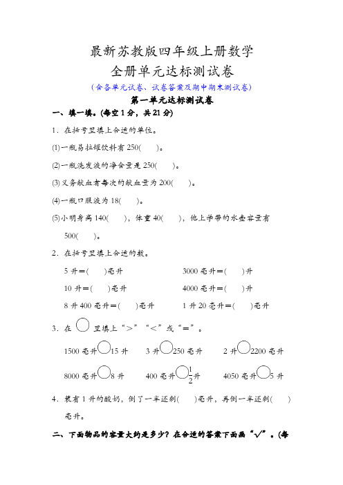 新苏教版四年级上册数学全册单元试卷全套含答案