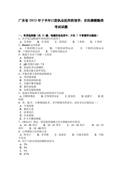 广东省2015年下半年口腔执业医师药理学：有机磷酸酯类考试试题