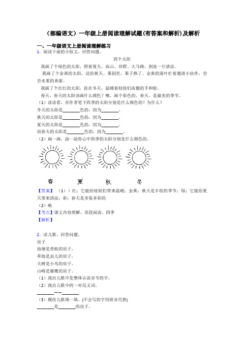 一年级(部编语文)一年级上册阅读理解试题(有答案和解析)及解析