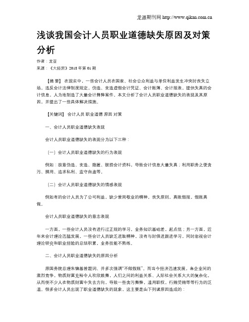 浅谈我国会计人员职业道德缺失原因及对策分析