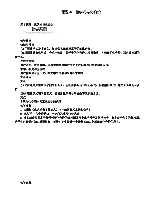 九年级化学上册第四单元自然界的水4.4化学式与化合价教案(附模拟试卷含答案)