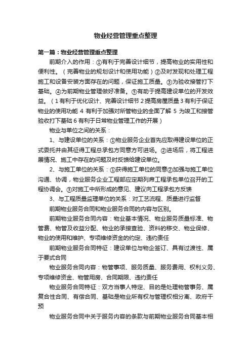 物业经营管理重点整理