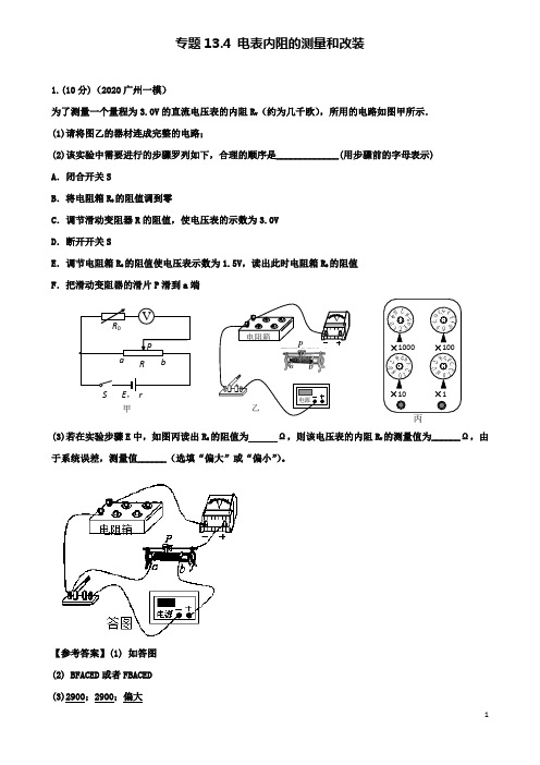 高考物理二轮复习考点第十三章电学实验专题电表内阻的测量和改装