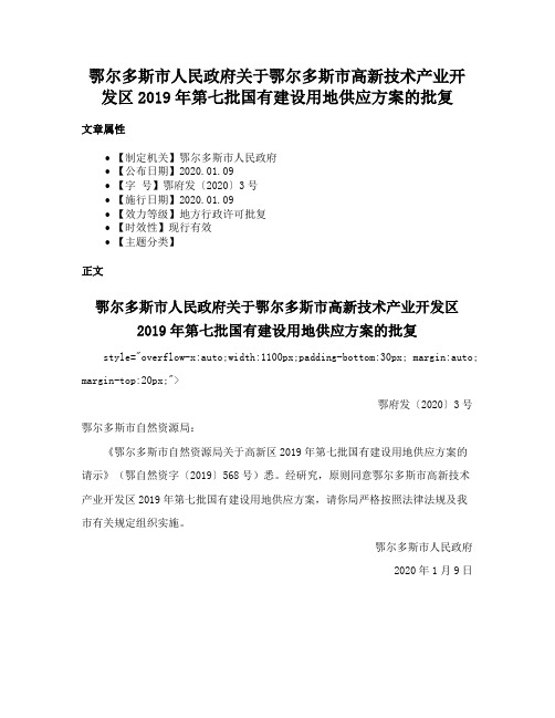 鄂尔多斯市人民政府关于鄂尔多斯市高新技术产业开发区2019年第七批国有建设用地供应方案的批复