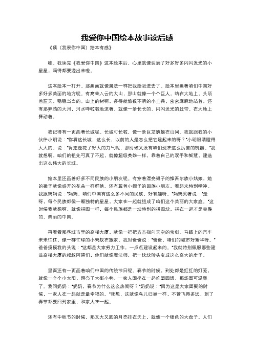 我爱你中国绘本故事读后感