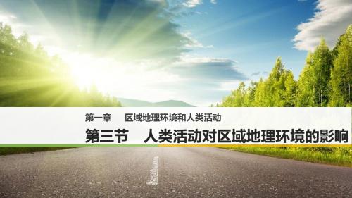 中图版高中地理必修三1.3 人类活动对区域地理环境的影响