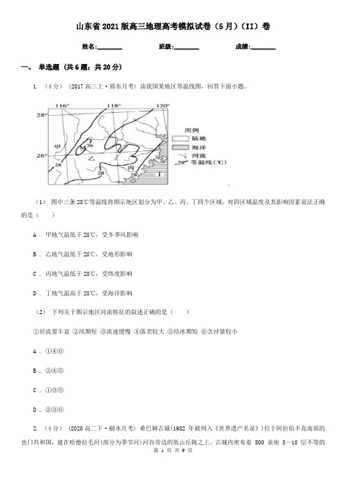 山东省2021版高三地理高考模拟试卷(5月)(II)卷