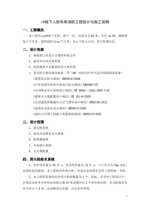 1#地下人防车库消防工程设计与施工说明