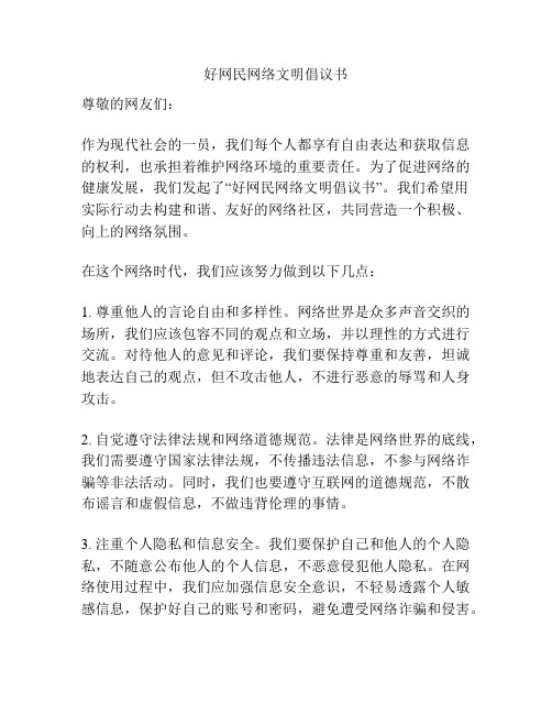 好网民网络文明倡议书