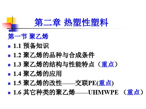 高分子材料聚乙烯.ppt