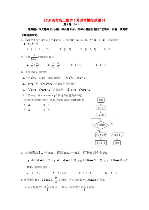 广东省深圳市普通高中学校高三数学3月月考模拟试题04