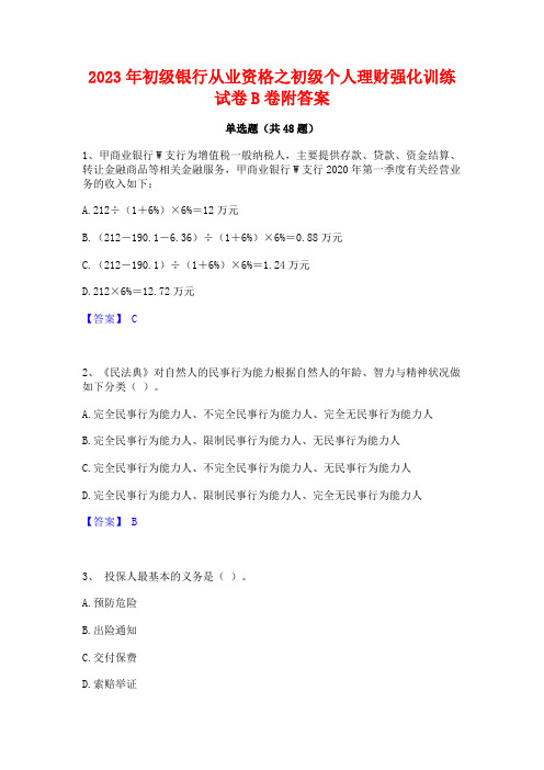 2023年初级银行从业资格之初级个人理财强化训练试卷B卷附答案