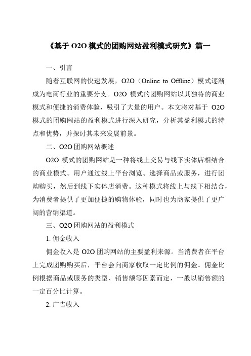 《基于O2O模式的团购网站盈利模式研究》范文