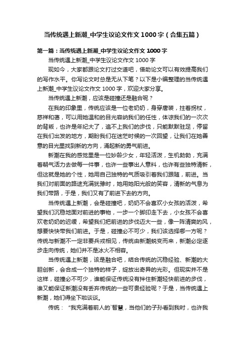 当传统遇上新潮_中学生议论文作文1000字（合集五篇）