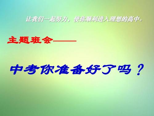 江苏省溧阳市中学主题班会《中考你准备好了吗》课件