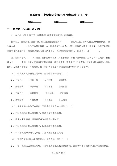 南昌市高三上学期语文第二次月考试卷(II)卷(考试)
