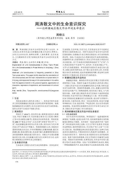 周涛散文中的生命意识探究——论新疆地区散文作品中的生命意识