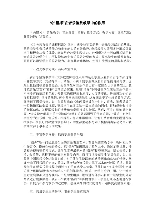 论“指挥”在音乐鉴赏教学中的作用