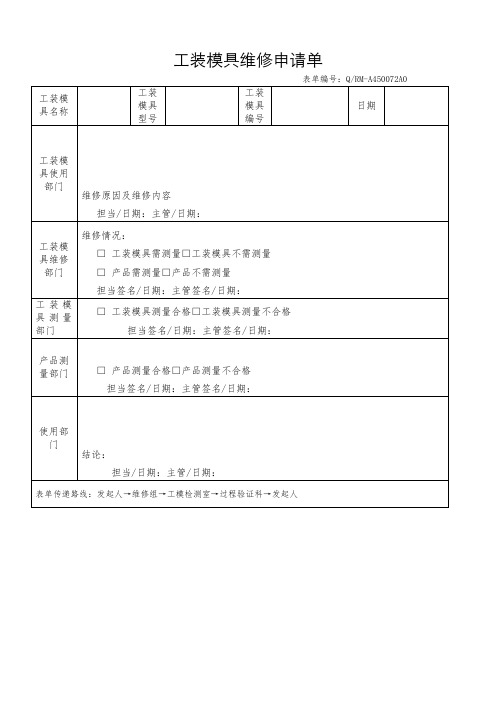 工装模具维修申请单