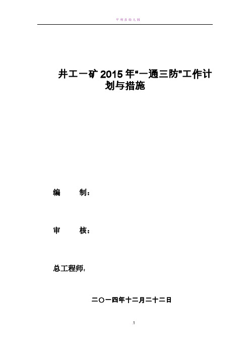 2015年煤矿一通三防工作计划123