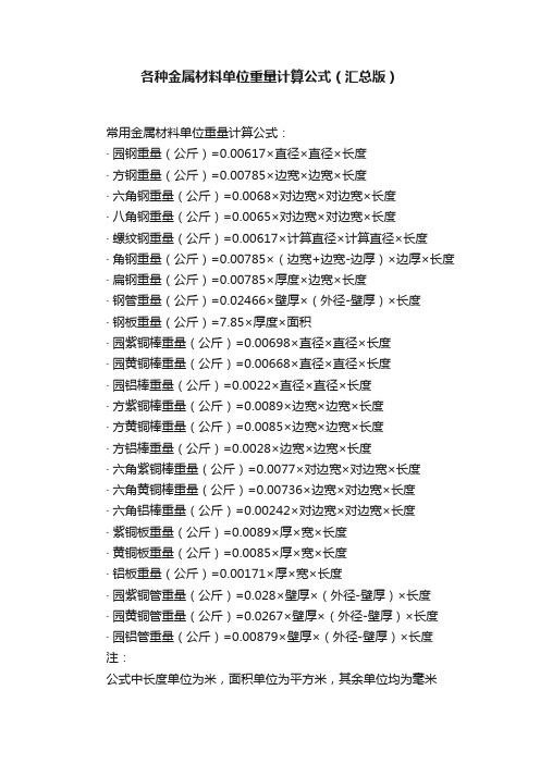 各种金属材料单位重量计算公式（汇总版）