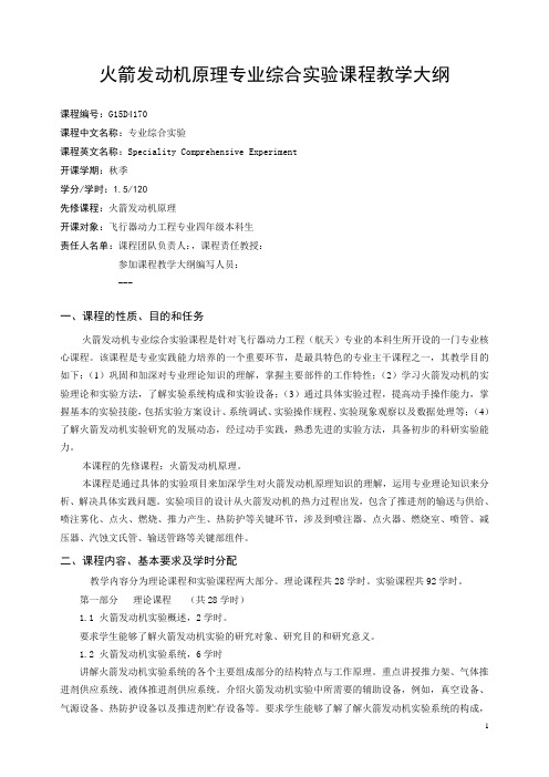 火箭发动机专业综合实验课程教学大纲