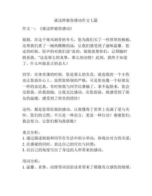 就这样被你感动作文七篇