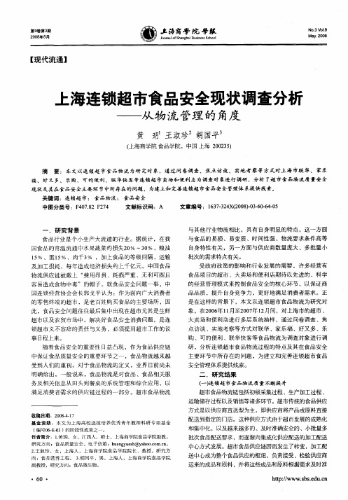 上海连锁超市食品安全现状调查分析——从物流管理的角度