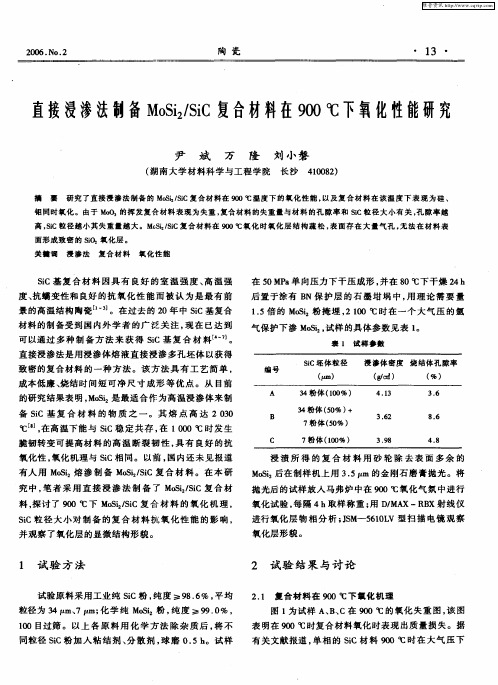 直接浸渗法制备MoSi2／SiC复合材料在900℃下氧化性能研究