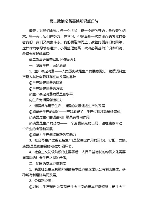 高二政治必备基础知识点归纳