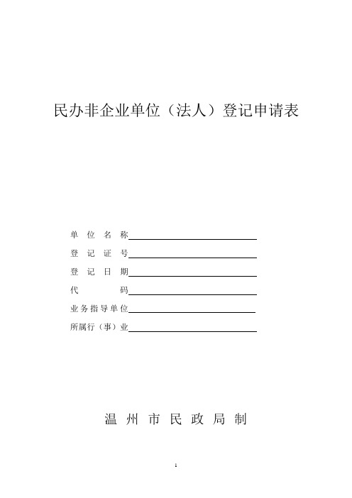 民办非企业单位(法人)登记申请表