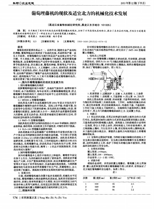 葡萄埋藤机的现状及适宜北方的机械化技术发展