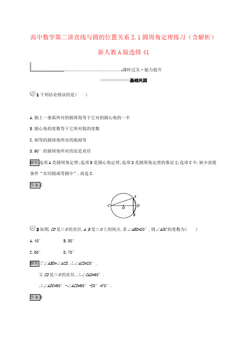 高中数学第二讲直线与圆的位置关系2.1圆周角定理练习(含解析)新人教A版选修41