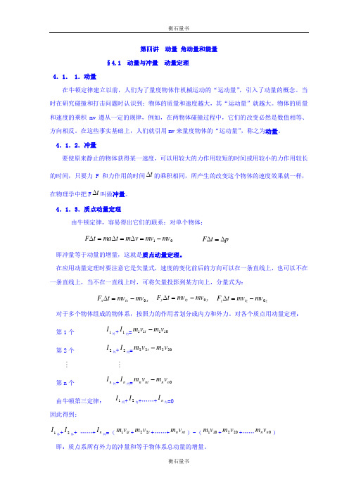 山东省日照市香河实验学校高中物理竞赛：力学 4.1动量与冲量动量定理