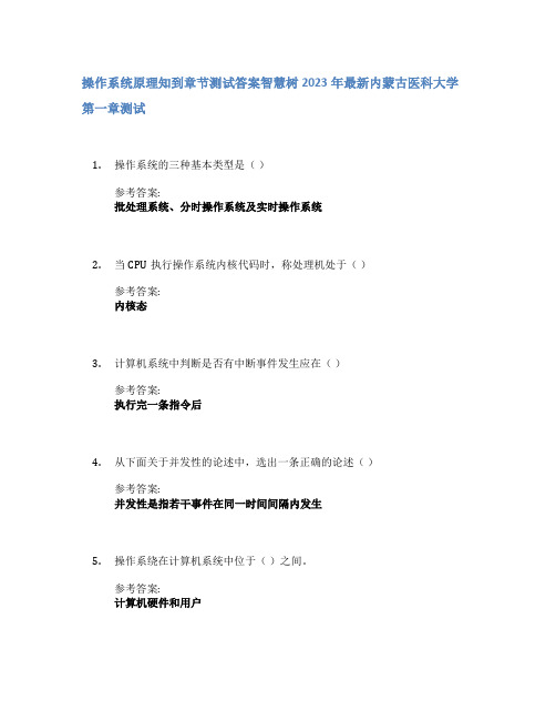 操作系统原理知到章节答案智慧树2023年内蒙古医科大学