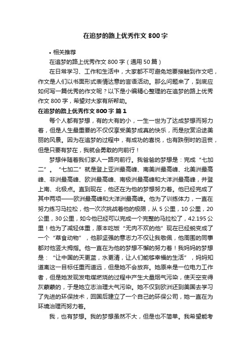 在追梦的路上优秀作文800字