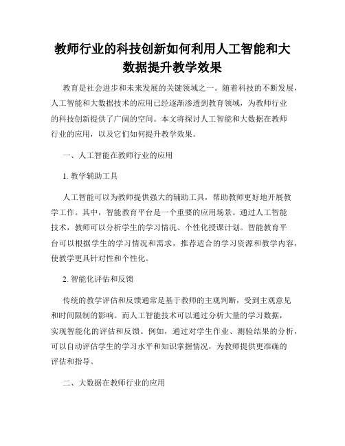 教师行业的科技创新如何利用人工智能和大数据提升教学效果