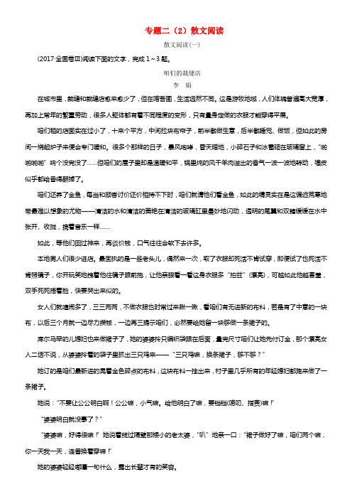 2018年高考语文第二轮温习第一部份专题二文学类文本阅读2散文阅读专题专项增分练