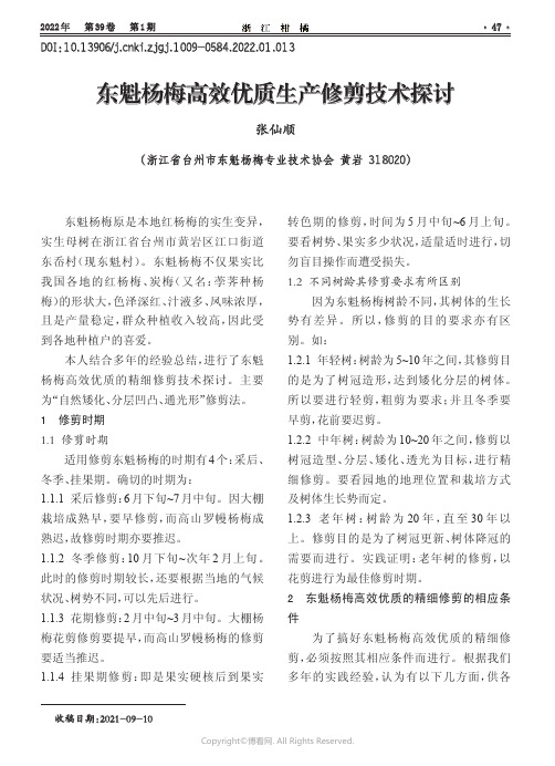 26734264_东魁杨梅高效优质生产修剪技术探讨