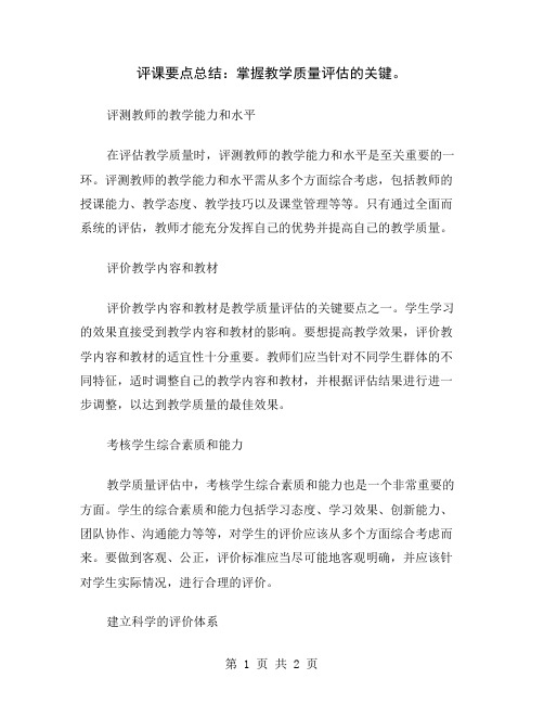 评课要点总结：掌握教学质量评估的关键