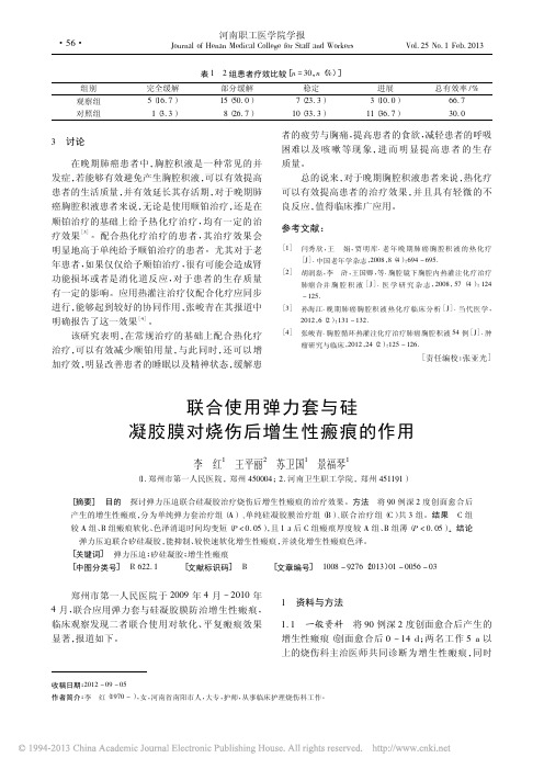 联合使用弹力套与硅凝胶膜对烧伤后增生性瘢痕的作用