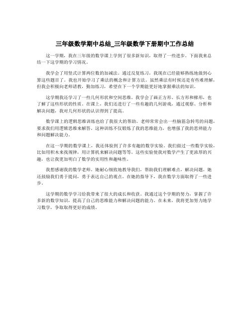 三年级数学期中总结_三年级数学下册期中工作总结