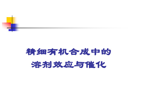 精细有机合成中的溶剂化效应与催化