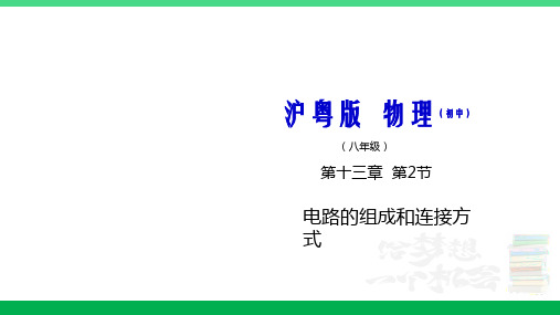 沪粤版九年级物理上册同步精品课堂 13.2电路的组成和连接方式(备课件)