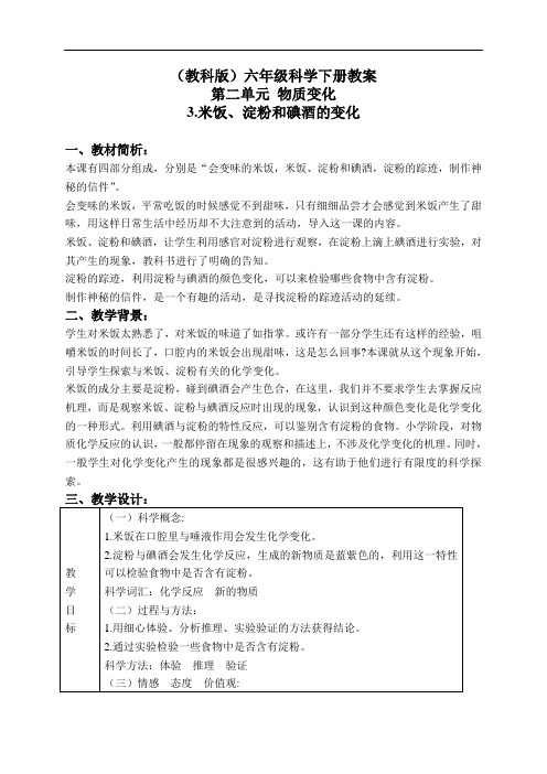 教科版六年级下册科学教案：《2.3、米饭、淀粉和碘酒的变化》(5)