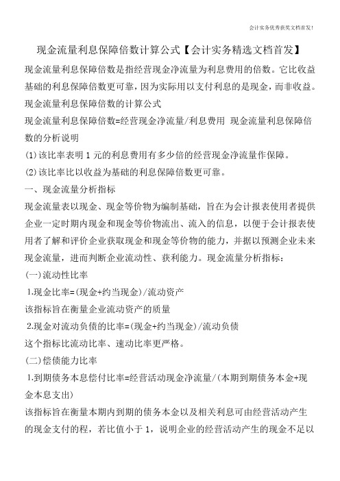 现金流量利息保障倍数计算公式【会计实务精选文档首发】