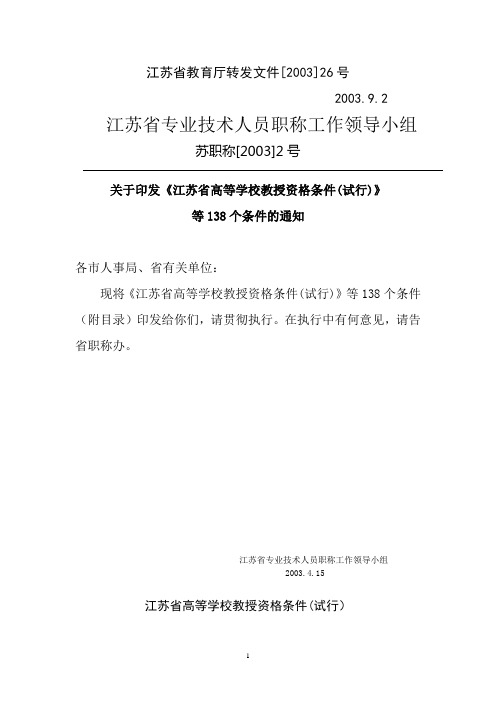 教师系列按此文件执行教授资格条件(试行)》等138个条件的通知