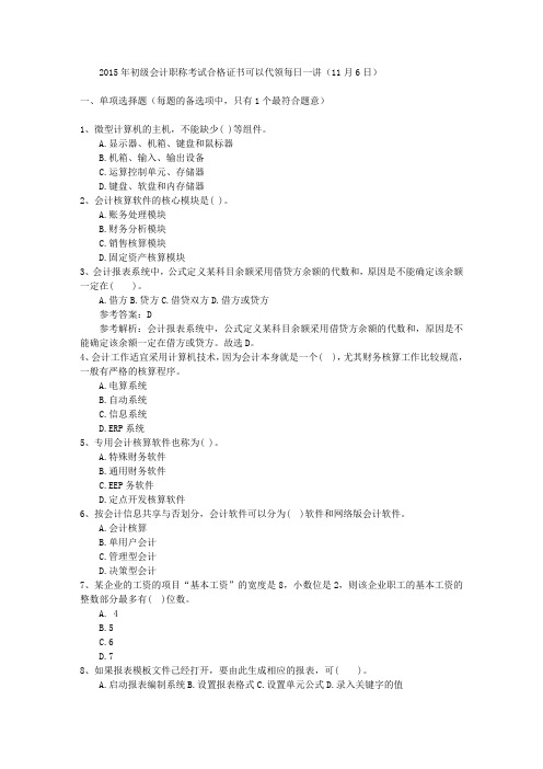 2015年初级会计职称考试合格证书可以代领每日一讲(11月6日)